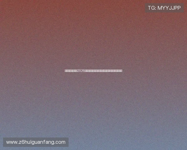 尊龙凯时真人版：2026年世界杯热点话题与球迷互动讨论，打造最热话题社区